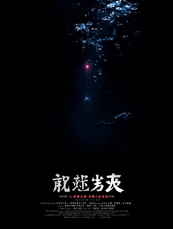 深渊之下 - 无限臀山高清在线观看 深渊之下 海报